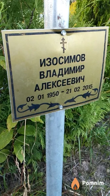 Изосимов Владимир Алексеевич