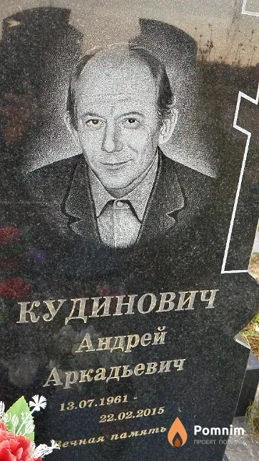 Кудинович Андрей Аркадьевич
