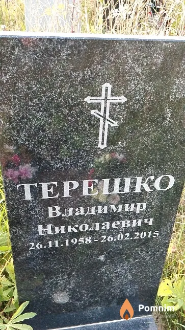 Терешко Владимир Николаевич