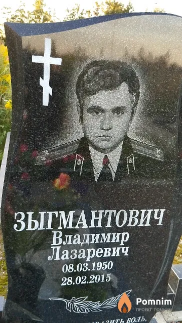 Зыгмантович Владимир Лазаревич