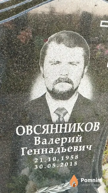 Овсянников Валерий Геннадьевич