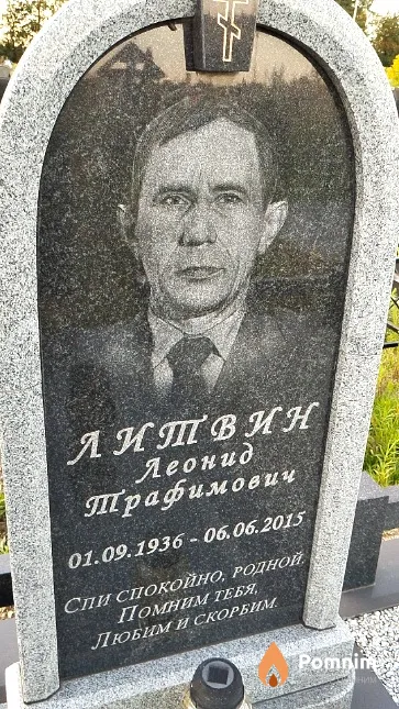 Литвин Леонид Трафимович