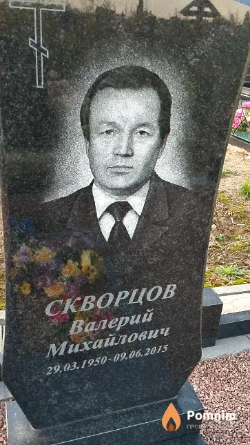 Скворцов Валерий Михайлович