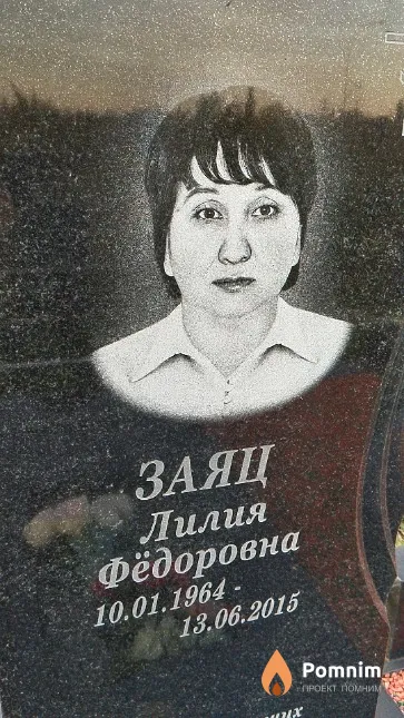 Заяц Лилия Фёдоровна