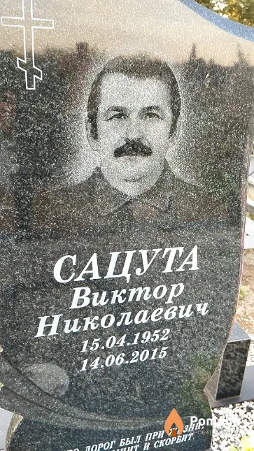 Сацута Виктор Николаевич