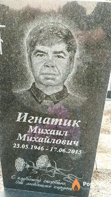 Игнатик Михаил Михайлович