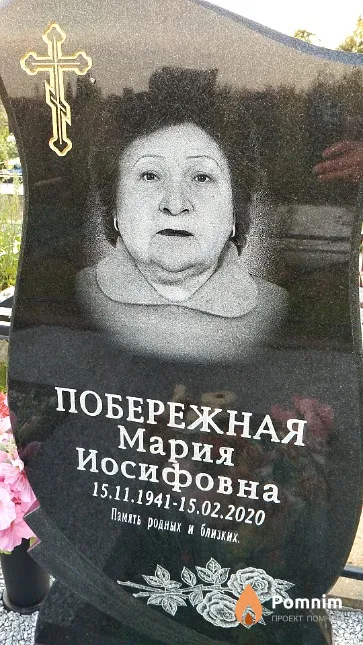 Побережная Мария Иосифовна