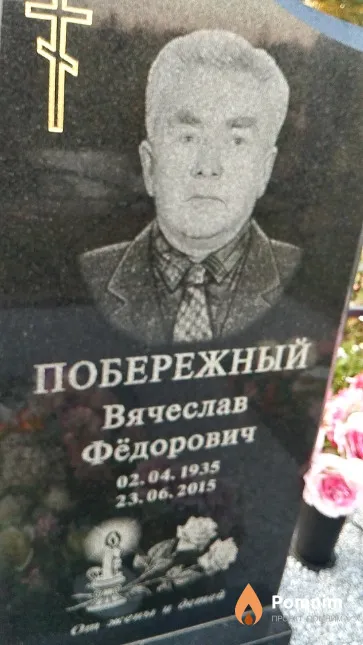 Побережный Вячеслав Фёдорович