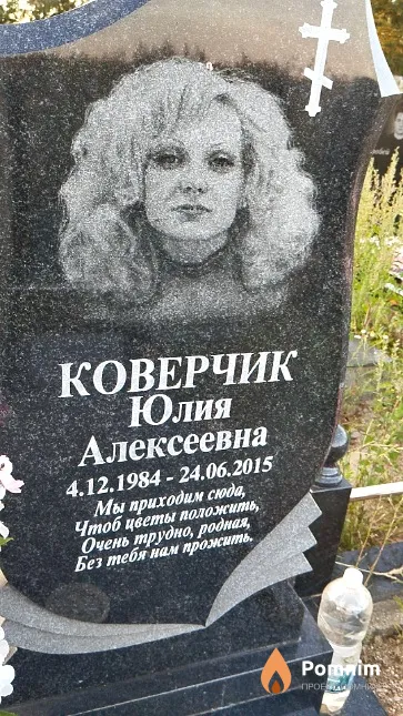 Коверчик Юлия Алексеевна