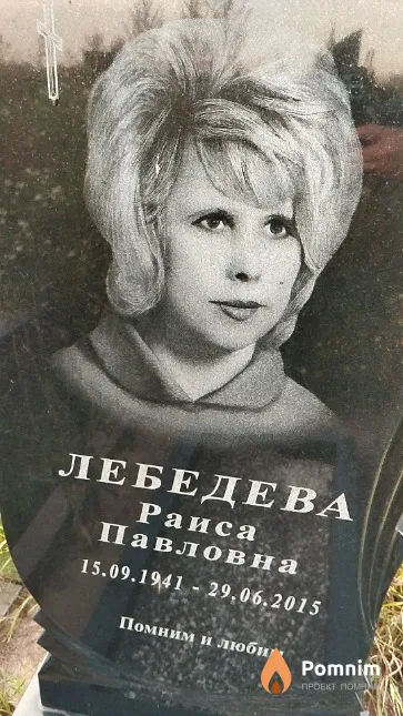 Лебедева Раиса Павловна