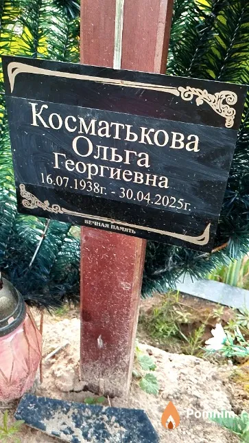 Косматькова Ольга Георгиевна