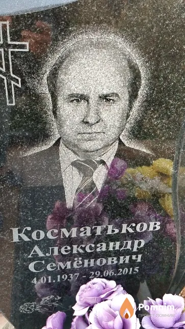 Косматьков Александр Семёнович