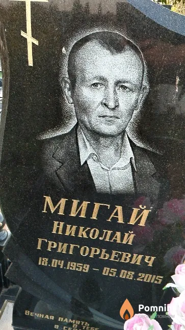Мигай Николай Григорьевич
