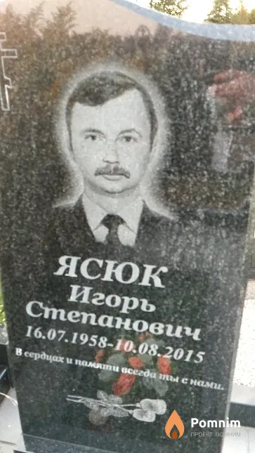 Ясюк Игорь Степанович