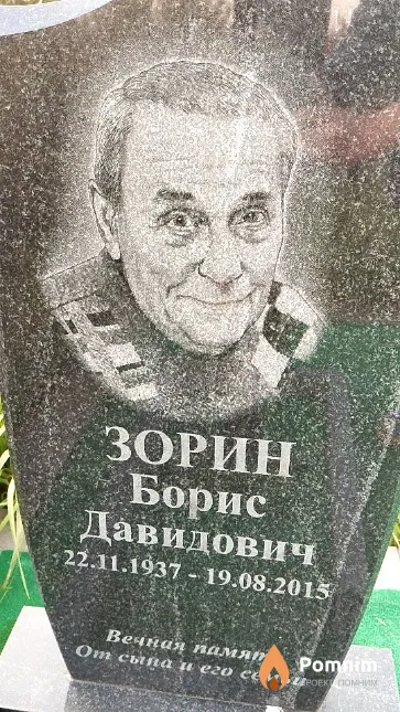 Зорин Борис Давидович