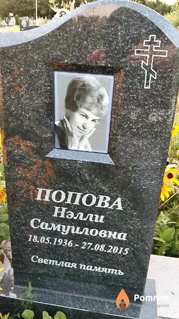 Попова Нэлли Самуиловна