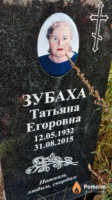 Зубаха Татьяна Егоровна