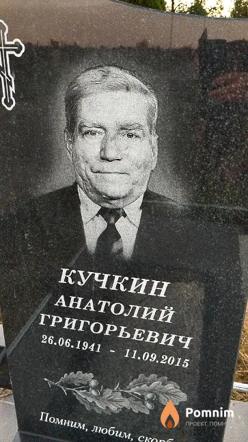 Кучкин Анатолий Григорьевич