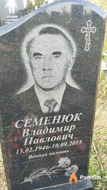 Семенюк Владимир Павлович