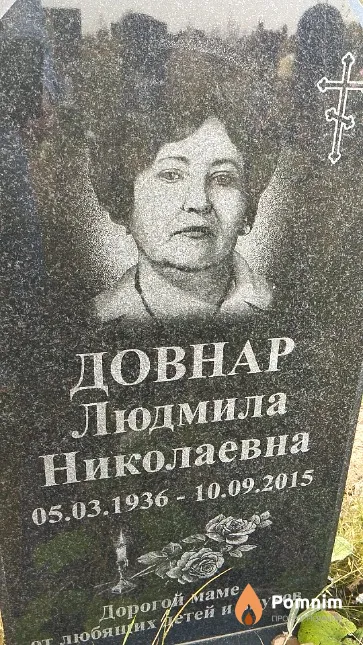 Довнар Людмила Николаевна