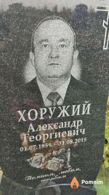 Хоружий Александр Георгиевич