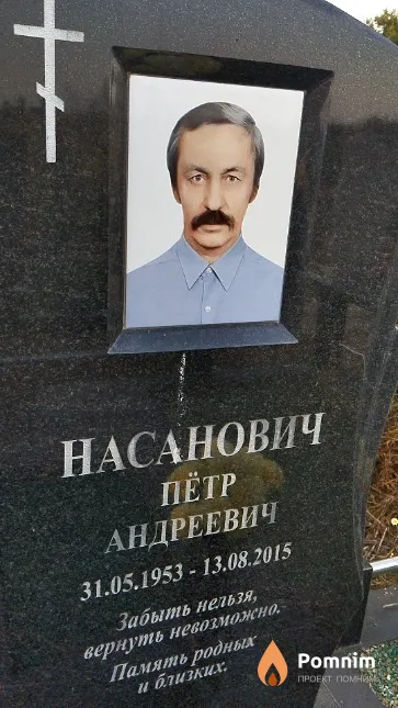 Насанович Пётр Андреевич