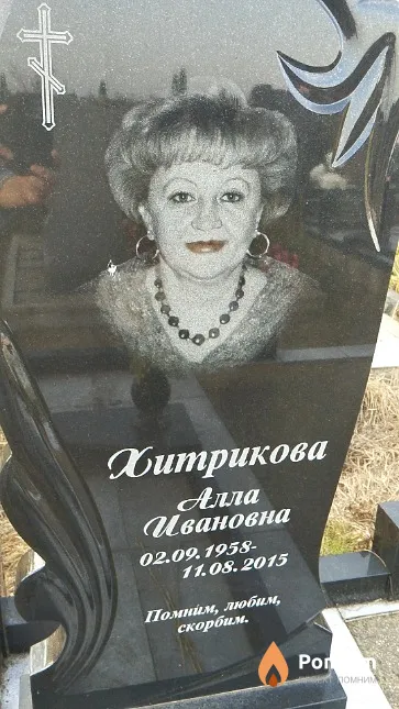 Хитрикова Алла Ивановна