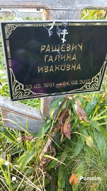 Рашевич Галина Ивановна