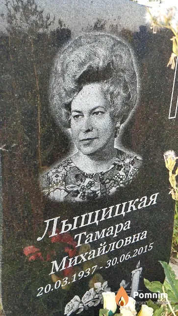Лыщицкая Тамара Михайловна