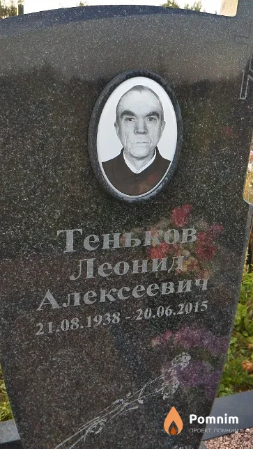 Теньков Леонид Алексеевич