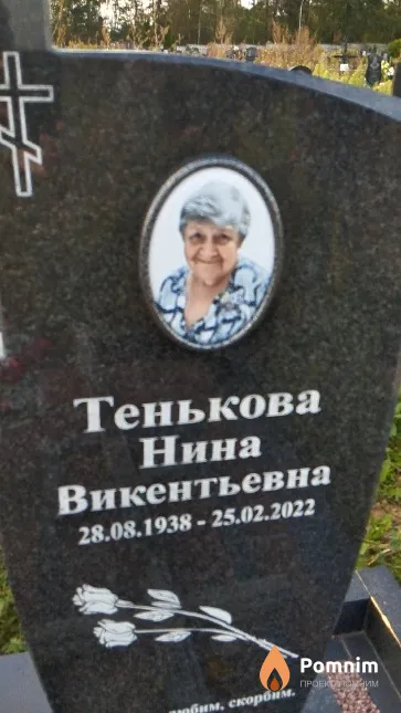 Тенькова Нина Викентьевна
