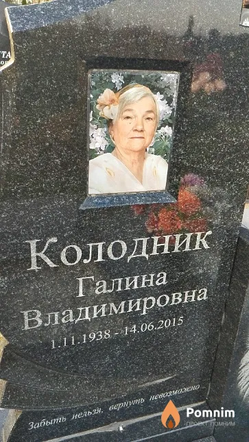 Колодник Галина Владимировна