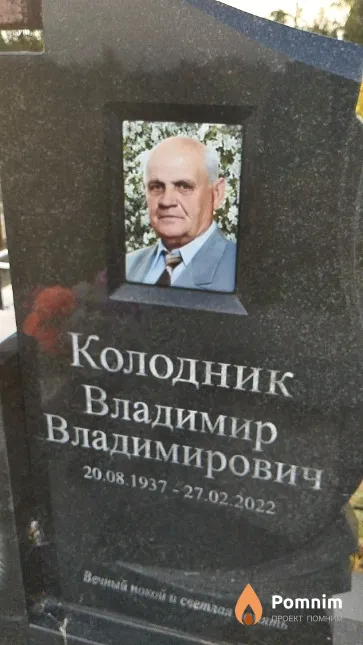 Колодник Владимир Владимирович