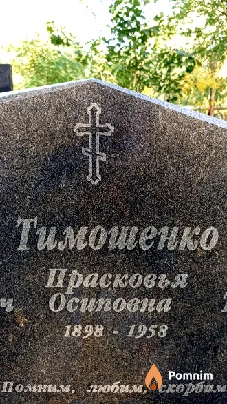 Тимошенко Прасковья Осиповна