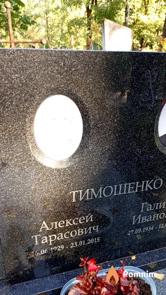 Тимошенко Алексей Тарасович