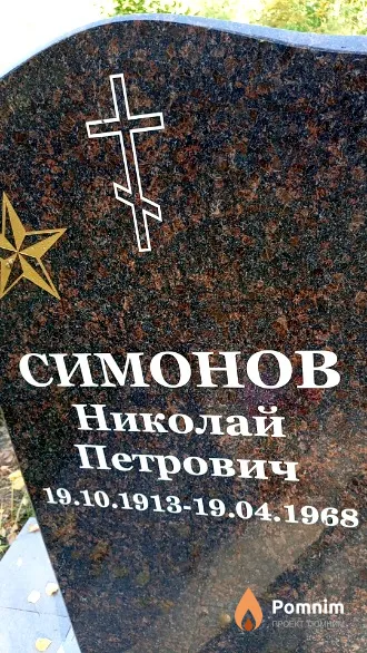 Симонов Николай Петрович