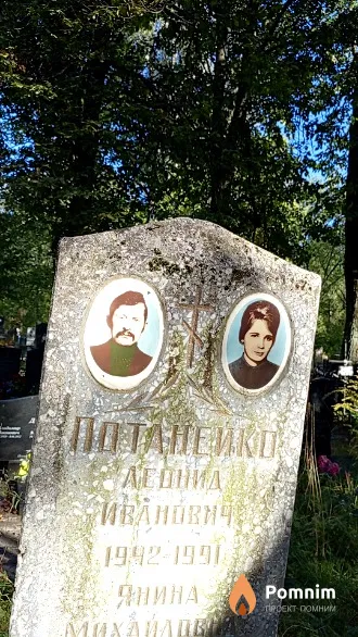 Потанейко Леонид Иванович