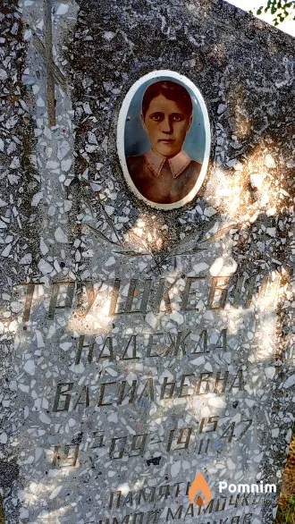 Трушкевич Надежда Васильевна