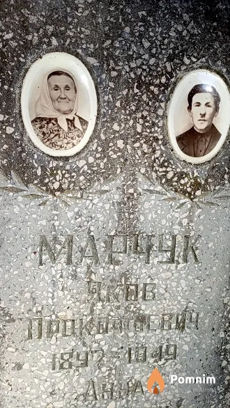 Марчук Яков Прокофьевич