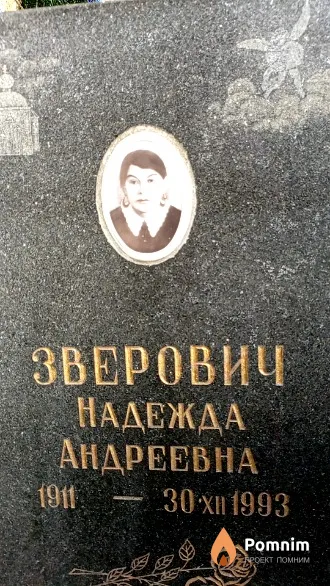 Зверович Надежда Андреевна