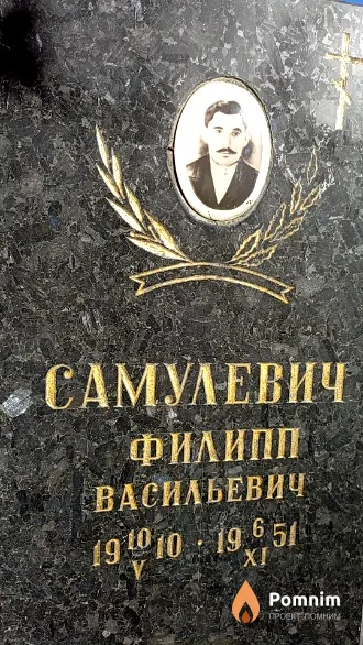 Самулевич Филипп Васильевич