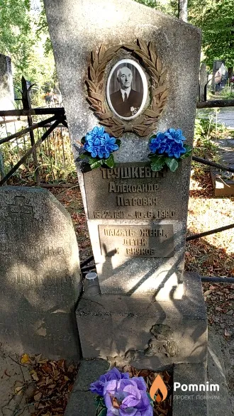 Трушкевич Александр Петрович