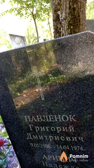 Павленок Григорий Дмитриевич