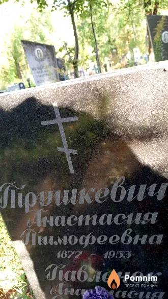 Трушкевич Анастасия Тимофеевна