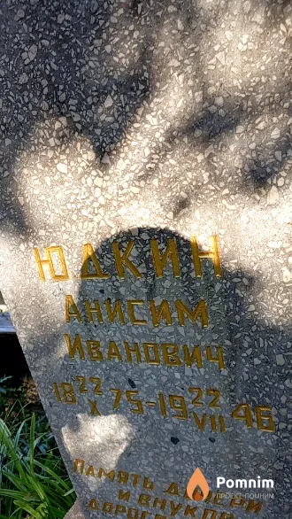 Юдкин Анисим Иванович