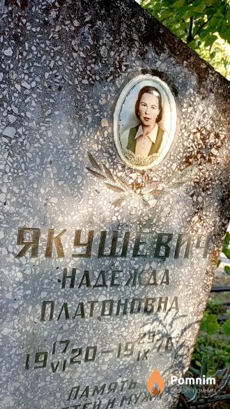 Якушевич Надежда Платоновна