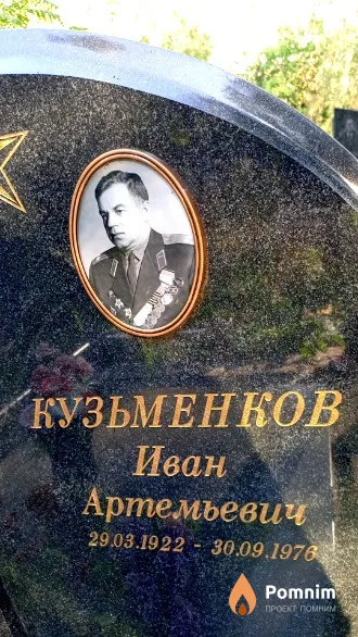 Кузьменков Иван Артемьевич