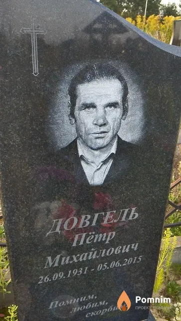Довгель Пётр Михайлович