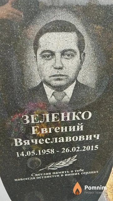 Зеленко Евгений Вячеславович