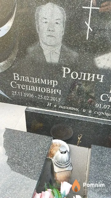 Ролич Владимир Степанович
